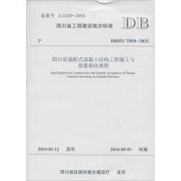 四川省装配式混凝土结构工程施工与质量验收规程 成都市土木建筑学会,成都建筑工程集团总公司 主编 专业科技 文轩网