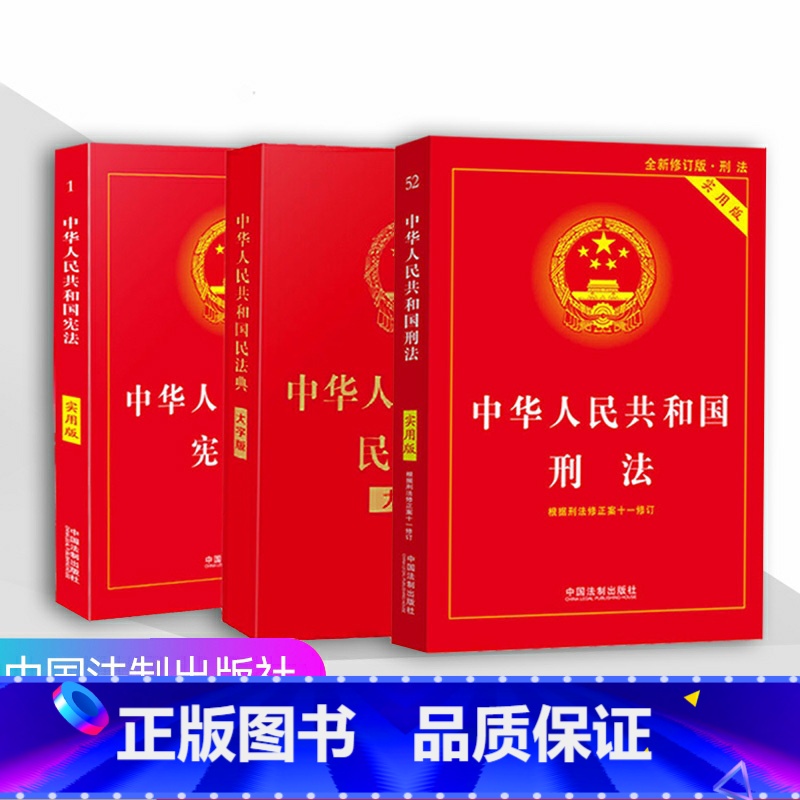 [正版]中国法律书籍全套3册民法刑法典2021年新版中华人民共和国刑法宪民法典实用书籍劳动合同新婚姻公司法解释法律常识法