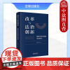 中法图正版 改革与法治创新 要素市场化配置实证研究 沈国明 法律出版社 中国改革创新试验法治土地要素制度改革影响法律法规