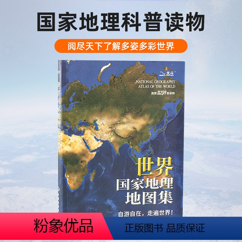 【正版】世界国家地理地图集 大型综合性地理地图册 打开地图我把世界告诉你 带给你不一样的旅行 旅游地理地图集