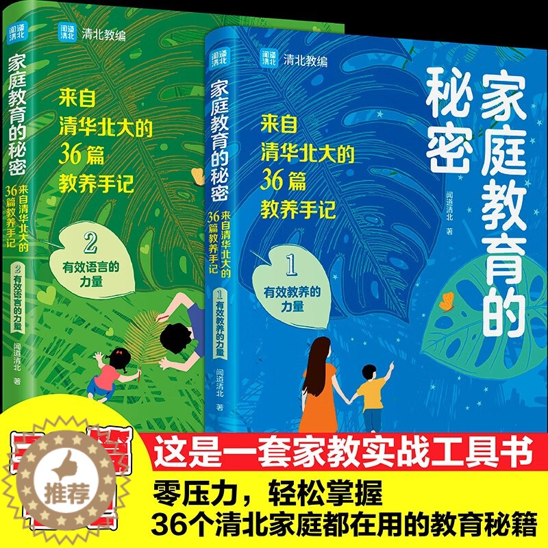 [醉染正版]全2册 家庭教育的秘密 成长的秘密 学习的秘密赔养孩子逆袭的方法家庭教育智慧书籍亲子家教简单父母经儿童教养育