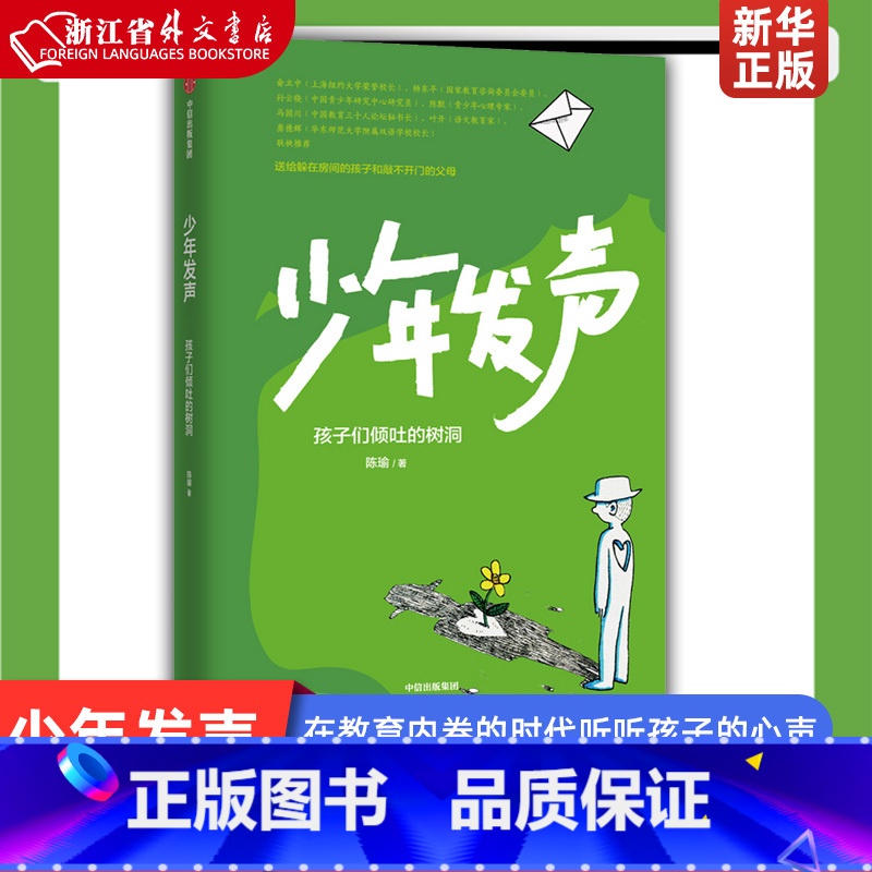 [正版]少年发声 孩子们倾吐的树洞 在教育内卷的时代听听孩子的心声 陈瑜著 俞立中 杨东平 陈默等教育名家联袂 触动家