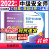 [正版]中级注册安全工程师2022年职业资格考试辅导安全生产专业实务其他安全真题详解与考前模拟习题集历年真题押题试卷中