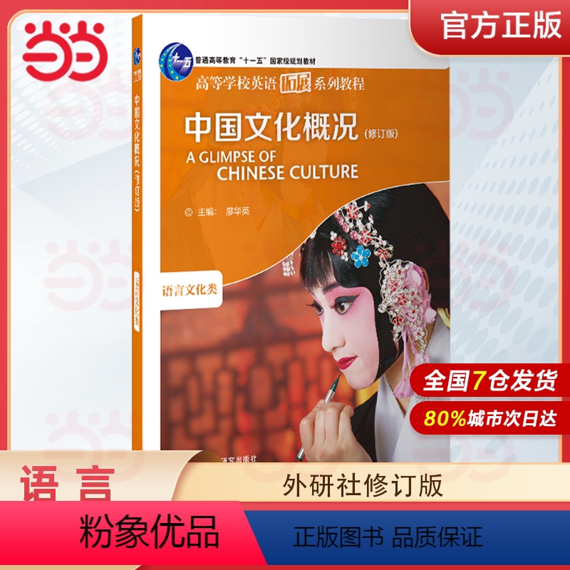 中国文化概况(修订版) [正版]正品 2023中国文化概况(修订版)高等学校英语拓展系列教程 廖华英编 外语教学与研究出高清大图