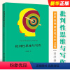 [正版]批判性思维与写作 田洪鋆 北京大学出版社 学术论文写作指导 批判性思维 批判性写作 论证是一门学问 论点论据论