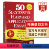 [正版]50篇成功的哈佛申请文书 录取文书 英文原版 50 Successful Harvard Applicatio