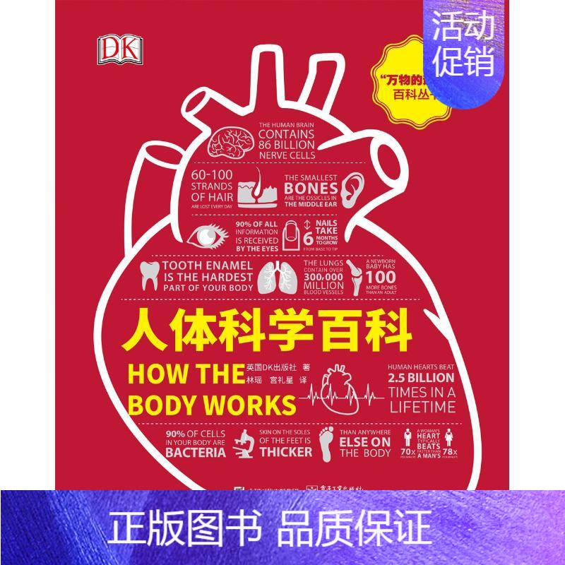 【正版】人体科学百科 英国DK出版社(Dorling Kindersley Limited) 著 林瑶,宫礼星 译 社会