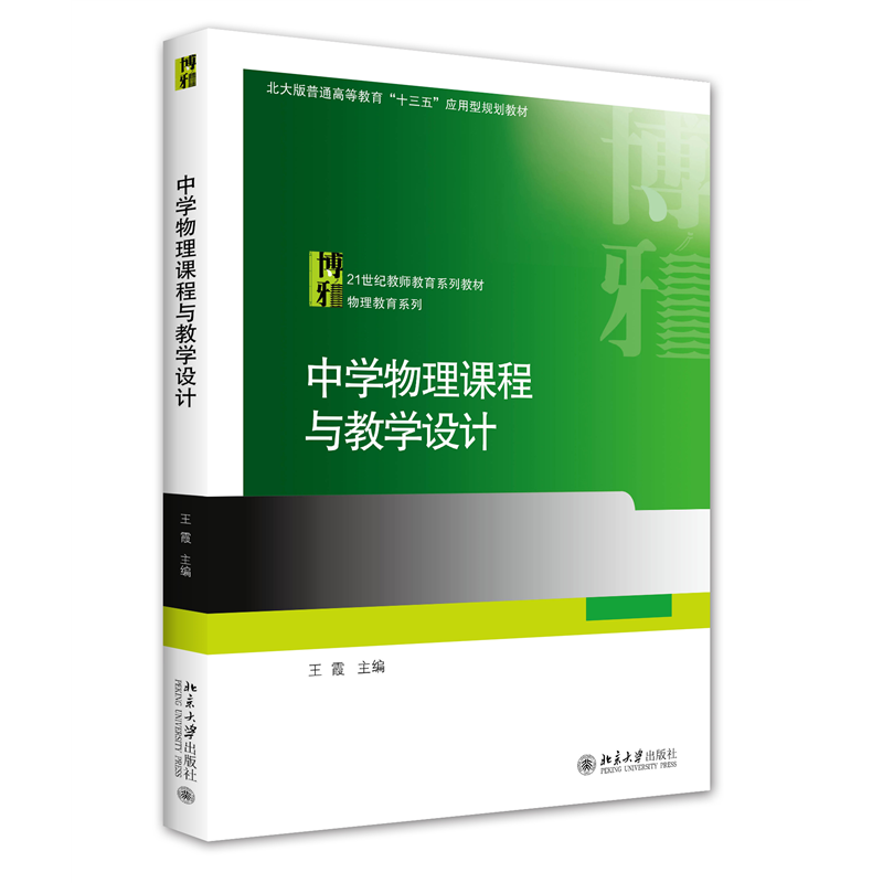 音像中学物理课程与教学设计王霞