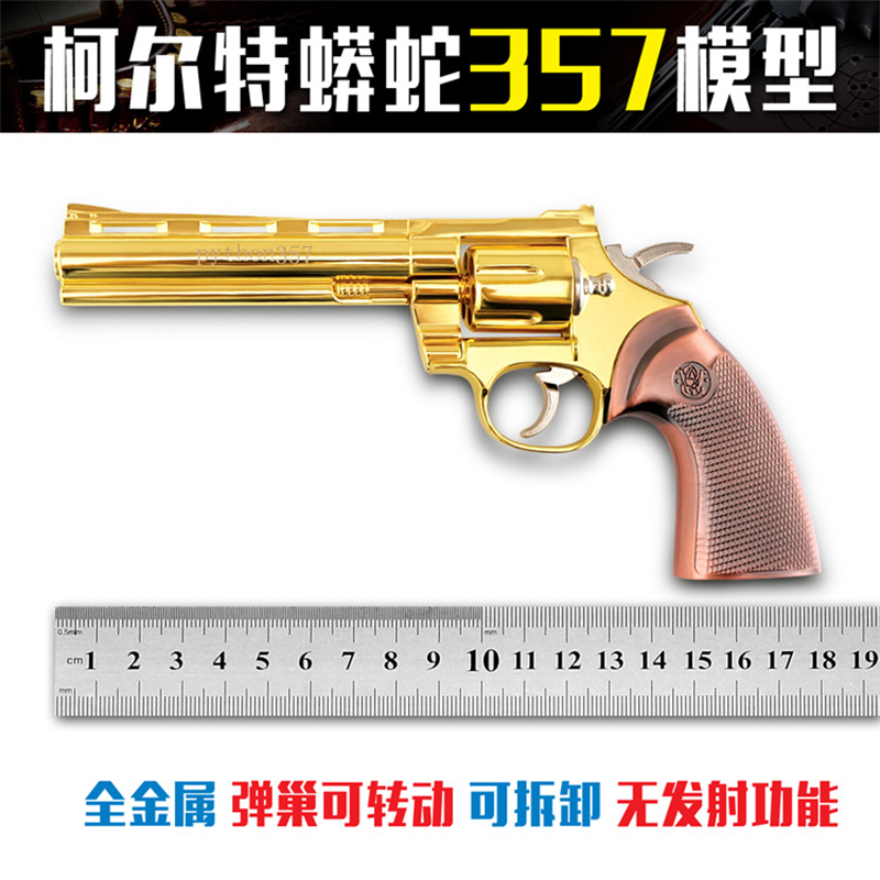 1205可抛壳仿真全金属玩具不可发射合金左轮模型柯尔特蟒蛇毛瑟沙鹰