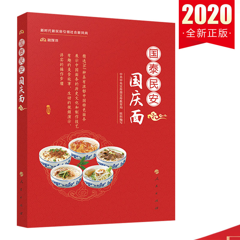 [正版]国泰民安国庆面 中共中央宣传部宣传教育局 编著 食谱中国面条历史文化制作技艺 365种彩图书籍倡导国庆新民俗书籍高清大图