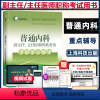 [正版]普通内科副主任医师考试书副高 晋升主任正高考前重点辅导内科学 大内科高级卫生职称考试医学书籍书资料题库模拟历年真