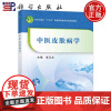 中医皮肤病学 李元文 科学出版社“十四五”普通高等教育中医药系列规划教材9787030741776