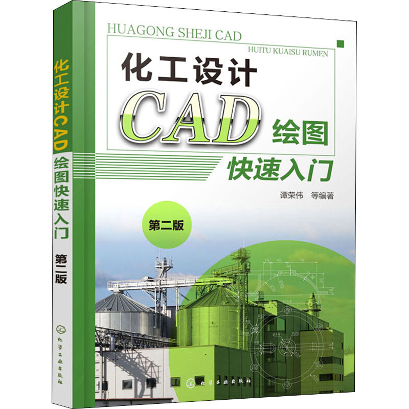 [M]化工设计CAD绘图快速入门 第2版-9787122348838