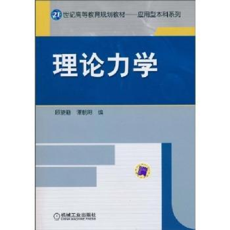 诺森理论力学顾晓勤9787111309833机械工业出版社