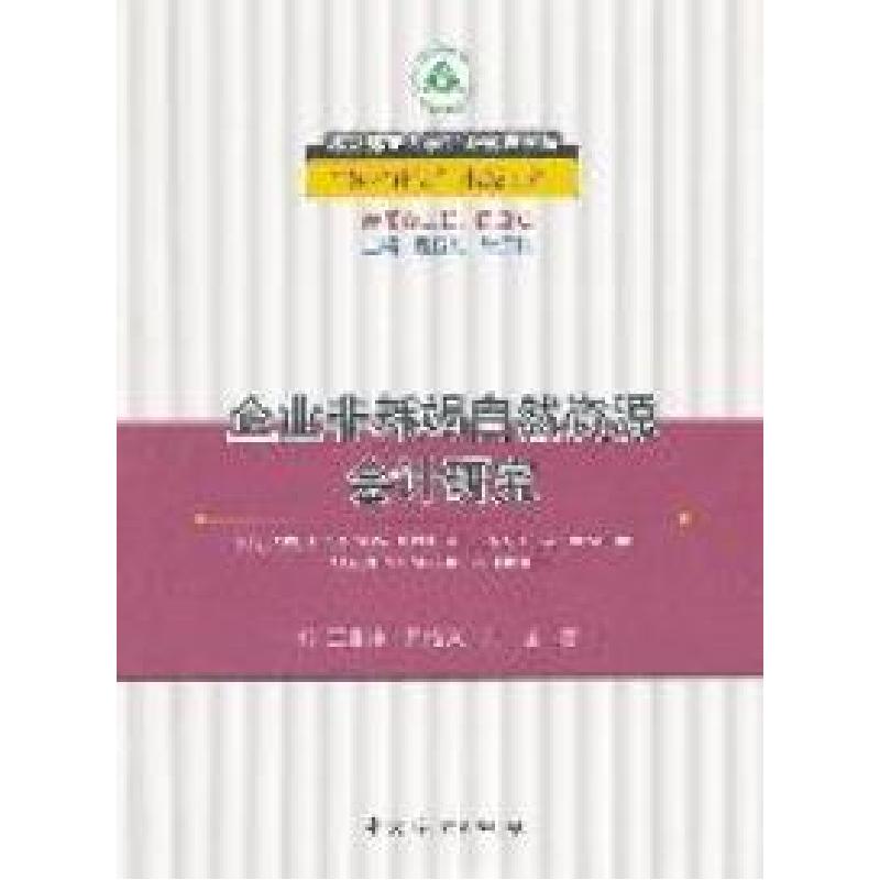 正版新书]企业非耗竭自然资源会计研究王富炜 田治威 刘诚著9787