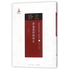 音像云南农村戏曲史/近代散佚戏曲文献集成徐嘉瑞|总主编:黄天骥