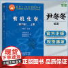 有机化学 第二版 第2版 上册 尹冬冬 高等教育出版社 北京华中南京师范大学三校合编有机化学教程