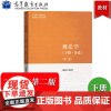 马工程 刑法学 下册 各论 第二版 高等教育出版社 马克思主义理论研究和建设工程重点教材 马工程刑法分论教材 大学法学刑