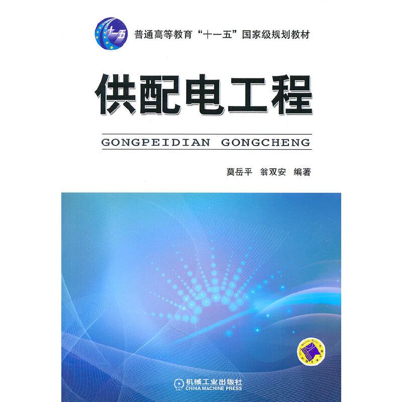 正版新书]供配电工程莫岳平 翁双安 著作9787111328841