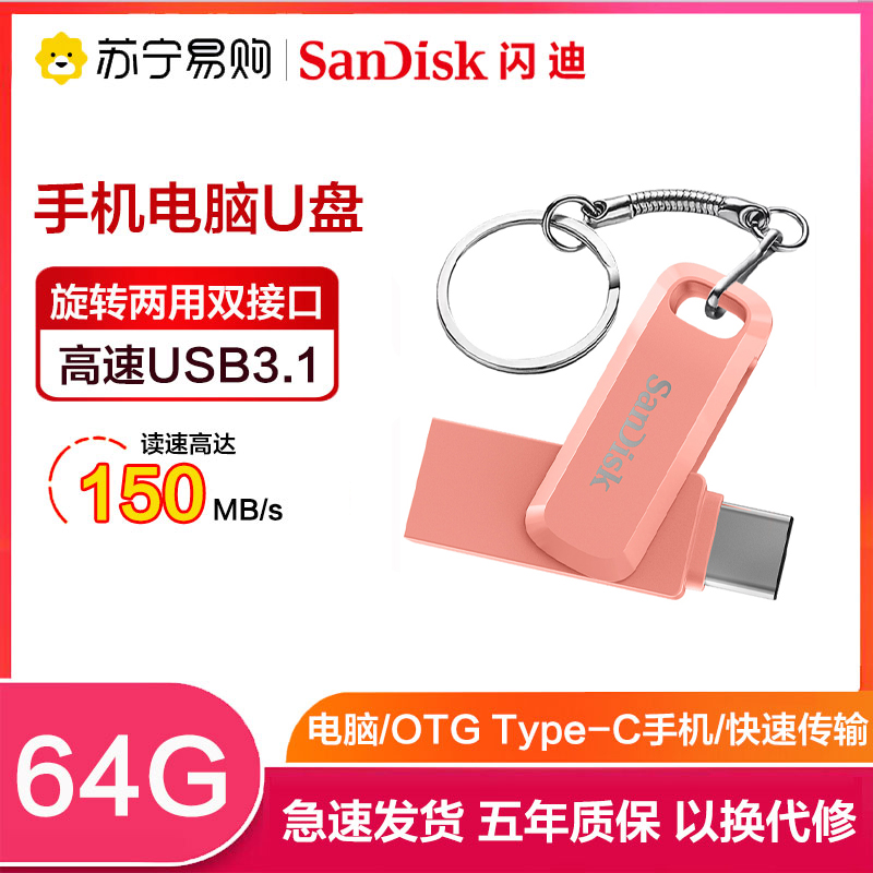 闪迪(Sandisk)64GB U盘 至尊高速酷柔Type-C接口手机电脑两用双接口OTG内存扩容 粉色高清大图