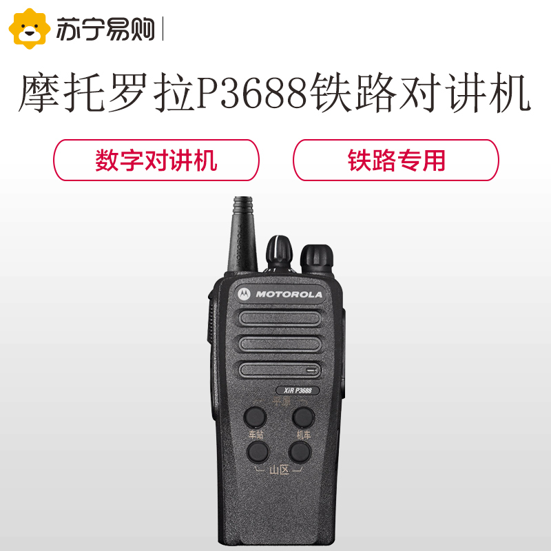 摩托罗拉(MOTOROLA)P3688 对讲机 铁路定制列调机 铁路专用 黑色