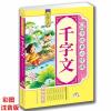 [4本36元]千字文 彩图注音版无障碍阅读 四书五经 国学启蒙书籍 小学生国学经典必修课适合4-6-8-10-12岁 正