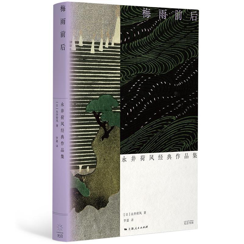 [正版]梅雨前后 永井荷风经典作品集光启书局日本文学三岛由纪夫经典文学唯美主义外国小说另著地狱之花/竞艳/濹东绮谭