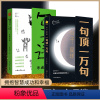[全2册]句子迷+一句顶一万句 [正版]句子迷珍藏全集中外名家优美句子3500高情商文案金句语录一句顶一万句人生答疑励志