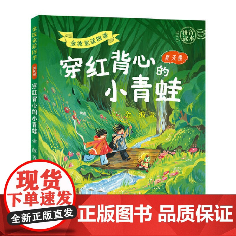 金波童话四季(拼音版4册)3-8岁阅读,金波老师用诗化的童言构筑会呼吸的童话世界,多种风格全彩插图,打破单一视觉疲劳,