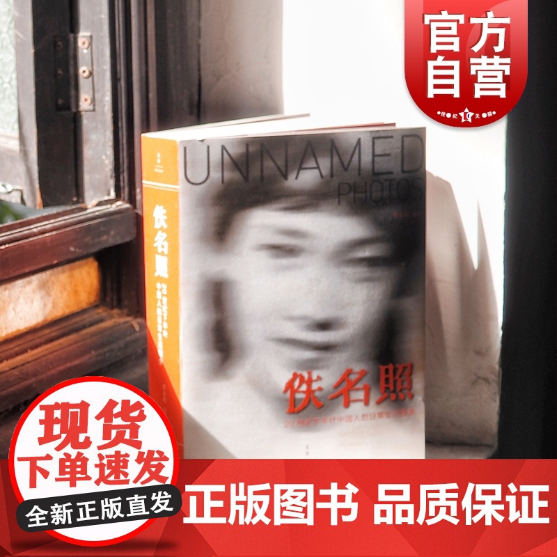 佚名照:20世纪下半叶中国人的日常生活图像 活字派/晋永权中国百姓摄影集相册簿社会生活史料/影像史图集 世纪文景