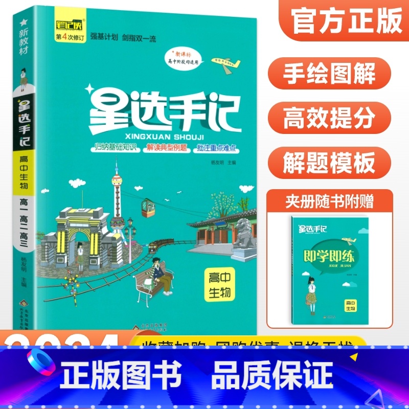 生物 高中通用 [正版]2024新版星选手记高中语文数学英语物理化学生物政治历史地理通用版 高一高二高三高考知识点大全总