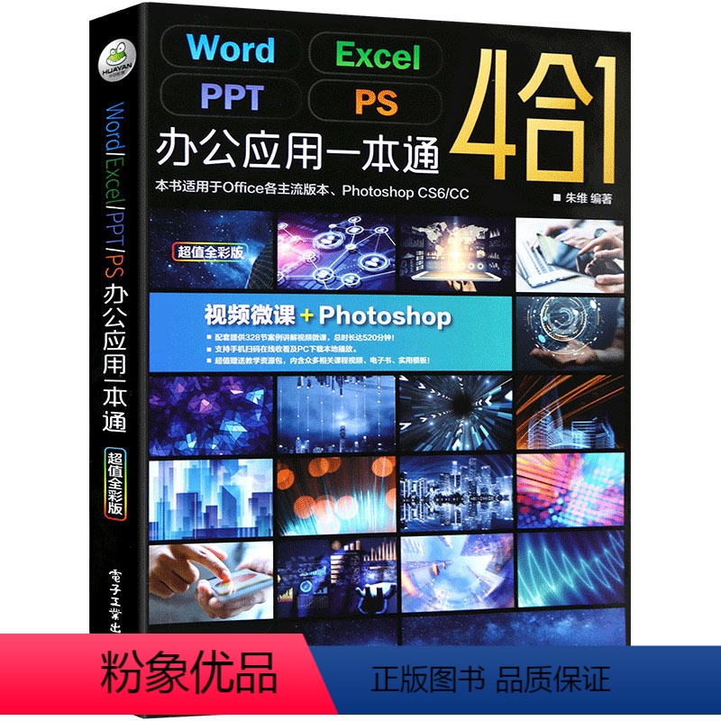 [正版]excel教程 ppt制作wps表格教程 word办公软件教程书籍 计算机应用零基础知识自学office新手文