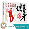 [醉染正版]传统健身功法 八段锦 五禽戏 易筋经 太极拳 六字诀 中老年人健身长寿 保健书籍 强身健体 延年益寿 养生保