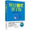 [正版 ]别让瞎忙害了你 韦秀英 职场规划书 人生哲学教育哲理书 自我规划书 情商为人处世的智慧书籍 企业管理经营
