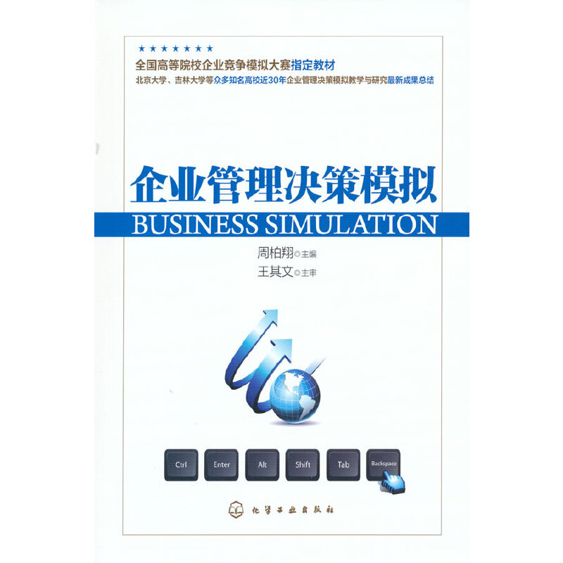 醉染图书企业管理决策模拟(周柏翔)9787122148254