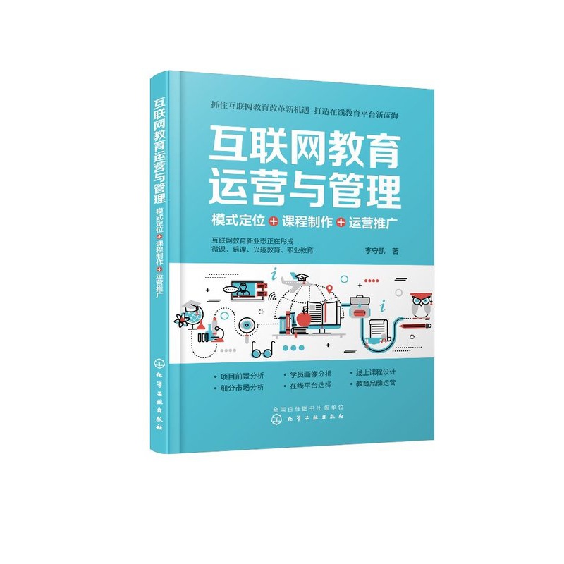 [正版]互联网教育运营与管理:模式定位+课程制作+运营推广高清大图