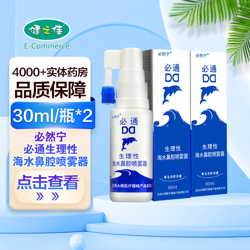 2瓶套餐:]必然宁 必通生理性海水鼻腔喷雾器30ml*2瓶 洗鼻器喷雾 洗鼻器(器械)