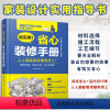 [正版]超实用!省心装修手册装修设计施工设计墙面设计地面设计顶面设计水电设计软装设家具选择全屋定制选材职前培训手册