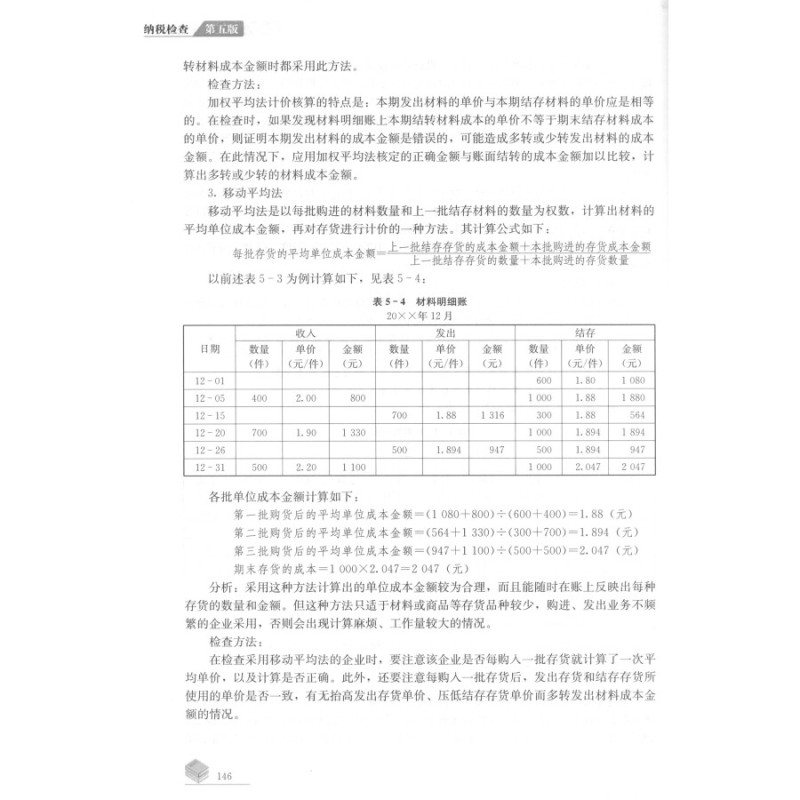 [正版图书]纳税检查 第五版第5版 艾华 王敏 高艳荣 马丽佳 中国人民大学出版社