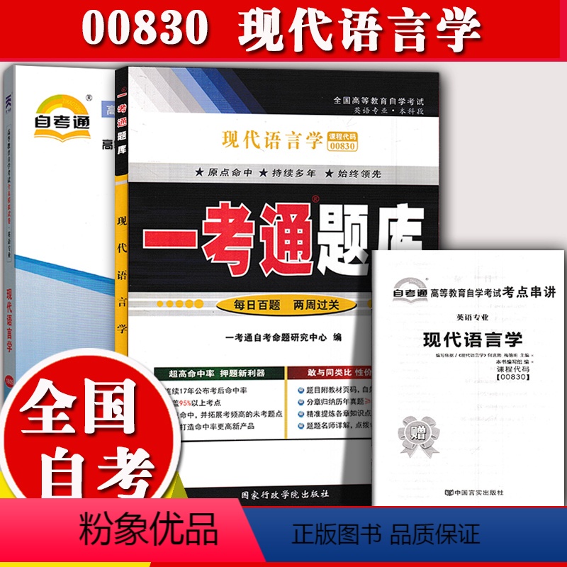 【正版】在线刷题2023自考辅导00830 0830现代语言学 一考通题库+自考通全真模拟试卷附小册子串讲小抄自学考试