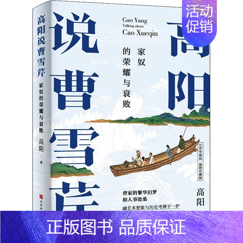 【正版】高阳说曹雪芹 100年诞辰插图珍藏版 高阳 著 中国文化/民俗