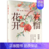 [正版]石榴花开 何建明 著 中国古代随笔文学 书店图书籍 新疆人民出版社