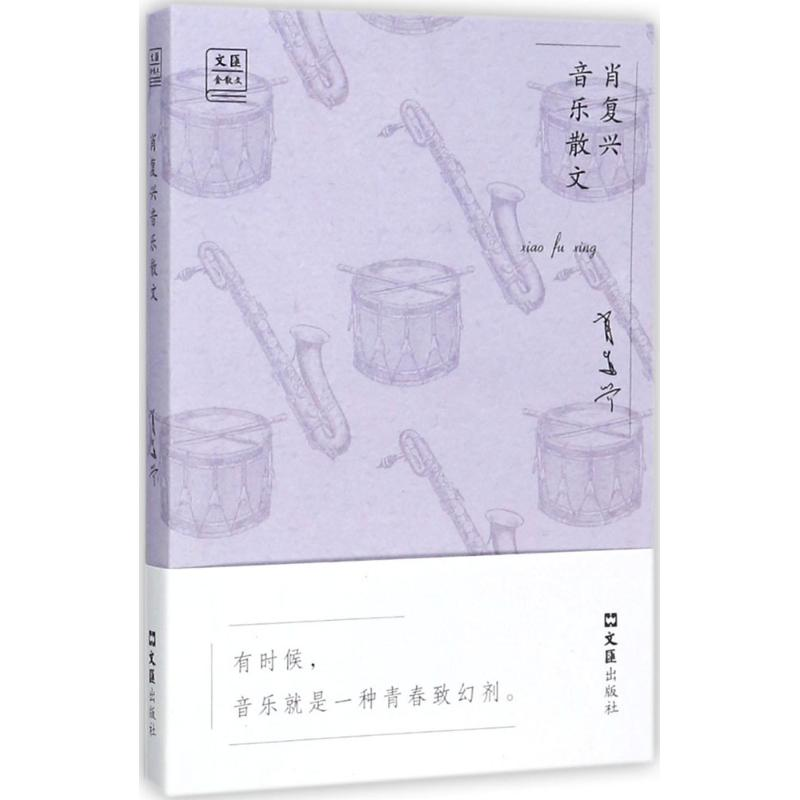醉染图书肖复兴音乐散文9787549621743