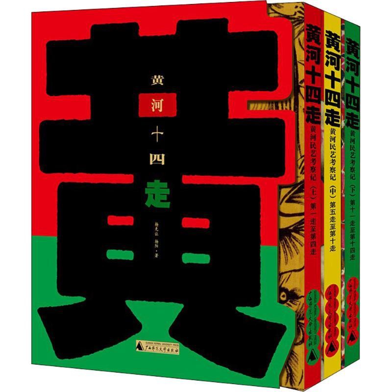 [正版]黄河十四走 广西师范大学出版社 杨先让,杨阳 著 中国文化/民俗高清大图