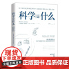 科学是什么 科学家们是如何思考的 构建科学思维方式 自然科学与科学 科学定律起源数字科学科学启蒙书籍 地震出版社