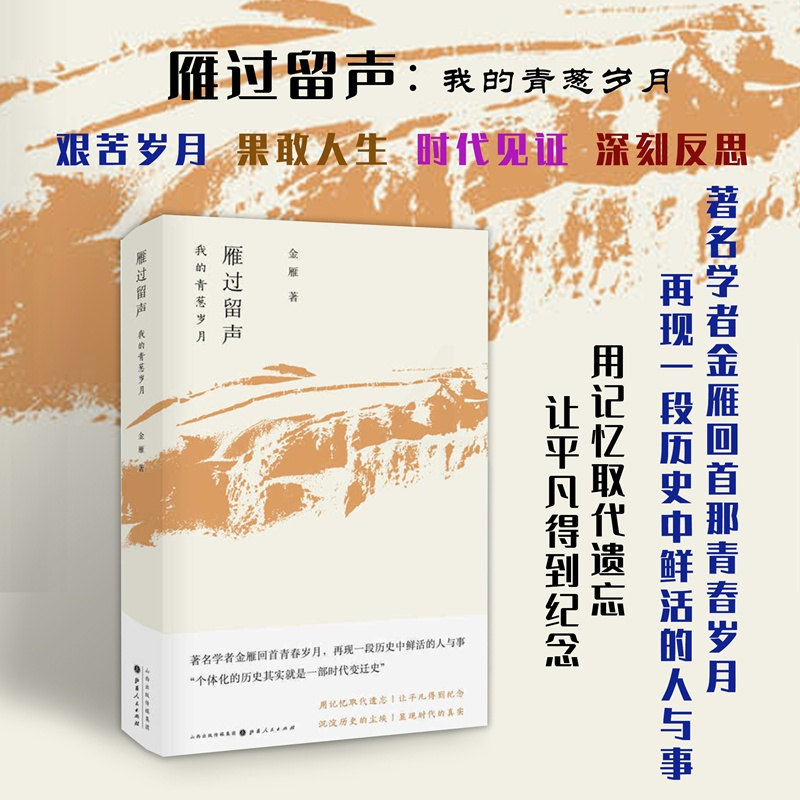 [正版] 雁过留声 我的青葱岁月 著名学者金雁回首青春岁月,再现一段历史中鲜活的人与事 用记忆取代遗忘,让平凡得到纪念