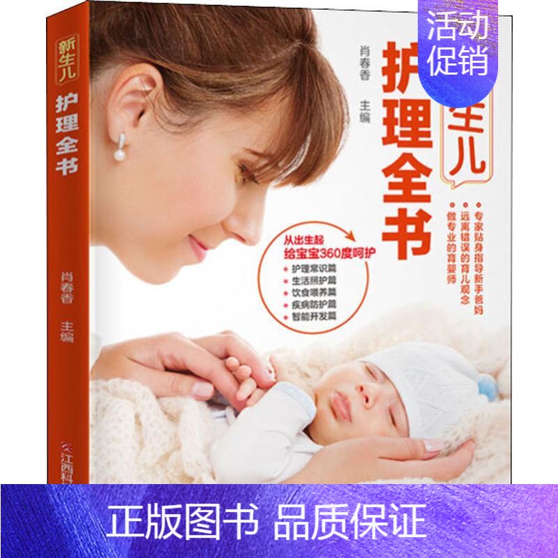 【正版】 新生儿护理全书 肖春香 编 两性健康生活 江西科学技术出版社