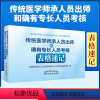 [正版] 传统医学师承人员出师和确有专长人员考核表格速记 中国中医药出版社 全国医学师承考试 医师资格考试和评定