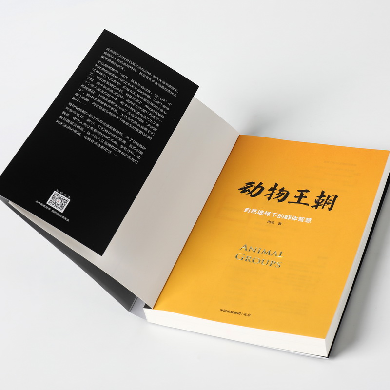[正版]动物王朝2021文津图书奖自然选择下的群体智慧冉浩著动物群体行为大自然智慧讲述动物群体行为的纸上纪录片书店书籍高清大图
