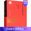 [正版] 百年清史研究史 文献档案卷 阚红柳 著 社科 史学理论 历史知识读物 书店图书籍中国人民大学出版社
